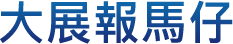 大展報馬仔