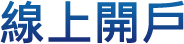 線上開戶
