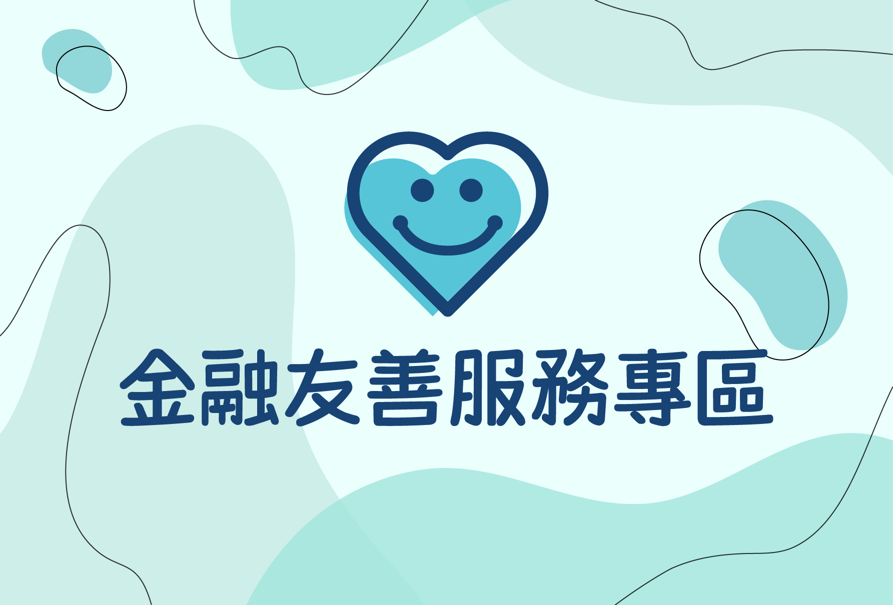 金融友善服務專區