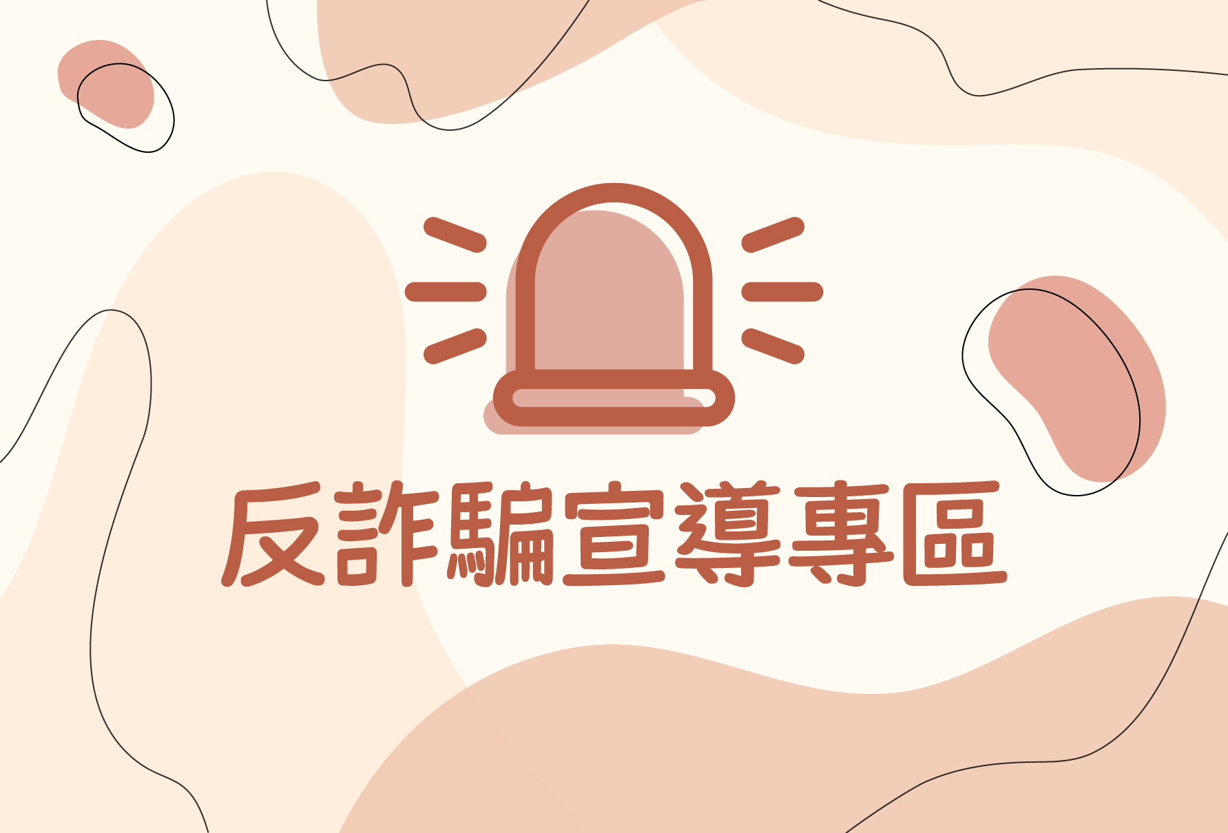 反詐騙宣導專區