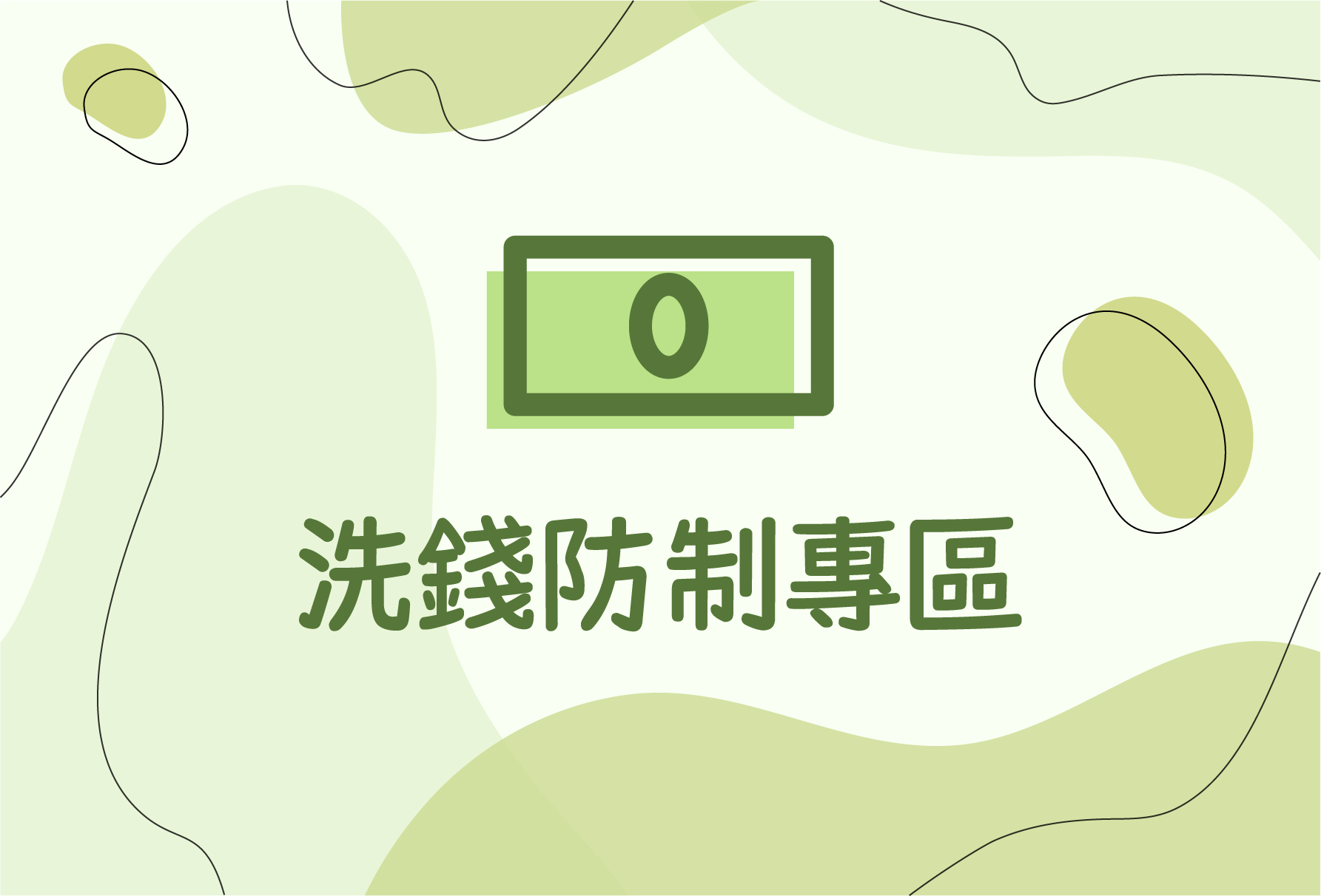 洗錢防制專區