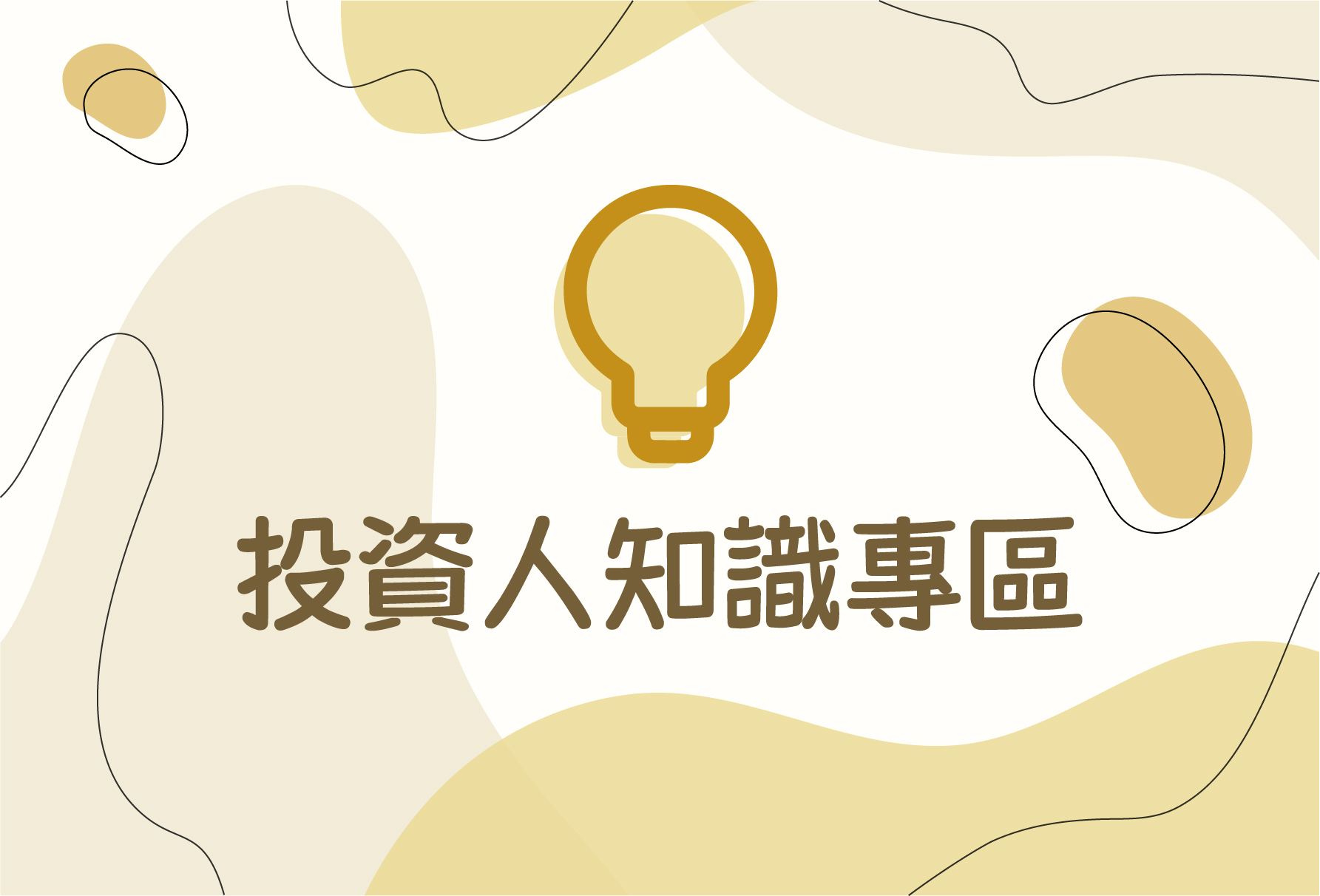 金融知識專區