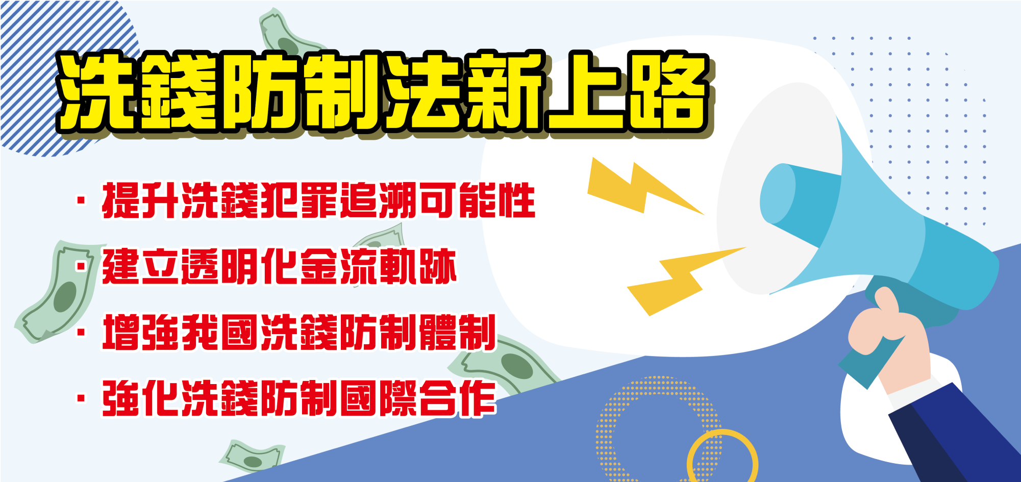 洗錢防制法新制上路