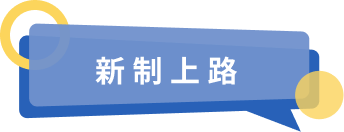 新制上路