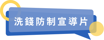 洗錢防制宣傳片