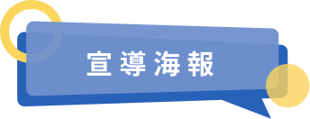 宣導海報