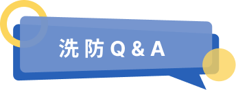 洗防Q&A