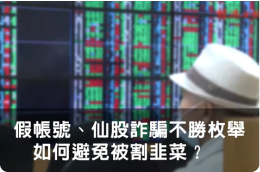 國外股票穩賺不賠?